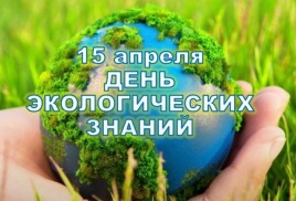 15 апреля 2024 года- День экологических знаний